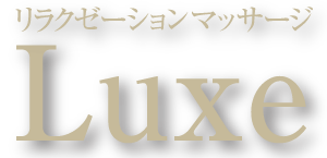 リラクゼーションマッサージLUXE