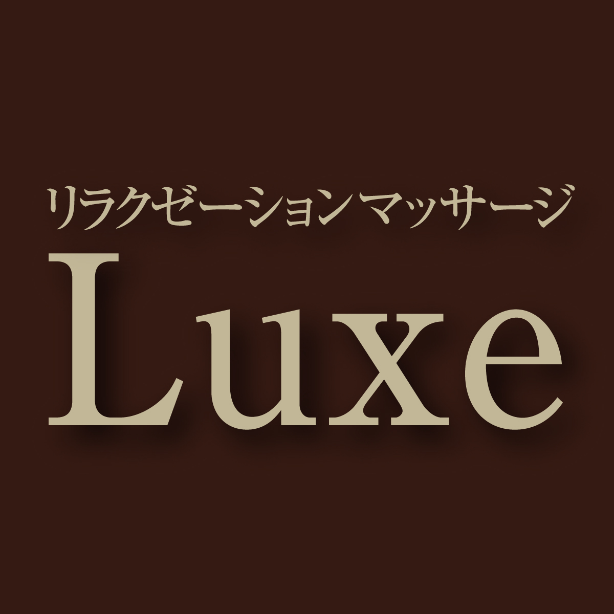 リラクゼーションマッサージ・Luxe 指圧・リフレクソロジー・鍼・美容鍼・カイロプラクティックの外観